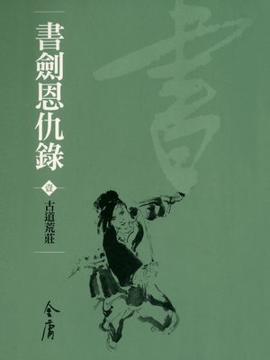 書劍恩仇錄1：古道荒莊 - ebook